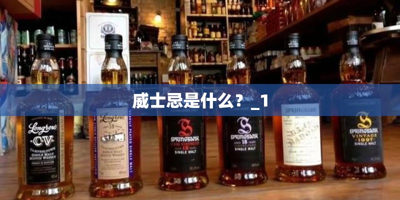 威士忌是什么？_1