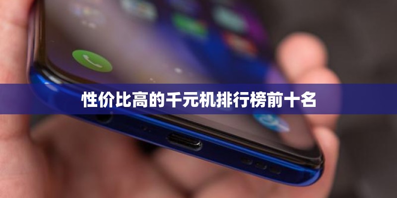 性价比高的千元机排行榜前十名