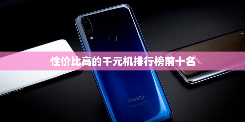 性价比高的千元机排行榜前十名