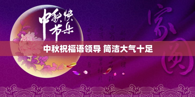 中秋祝福语领导 简洁大气十足