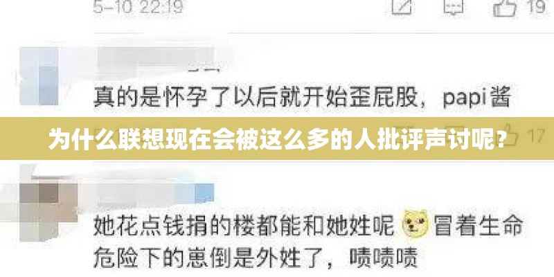 为什么联想现在会被这么多的人批评声讨呢？