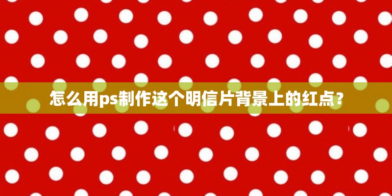 怎么用ps制作这个明信片背景上的红点？