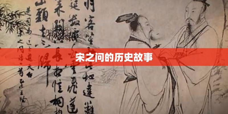 宋之问的历史故事
