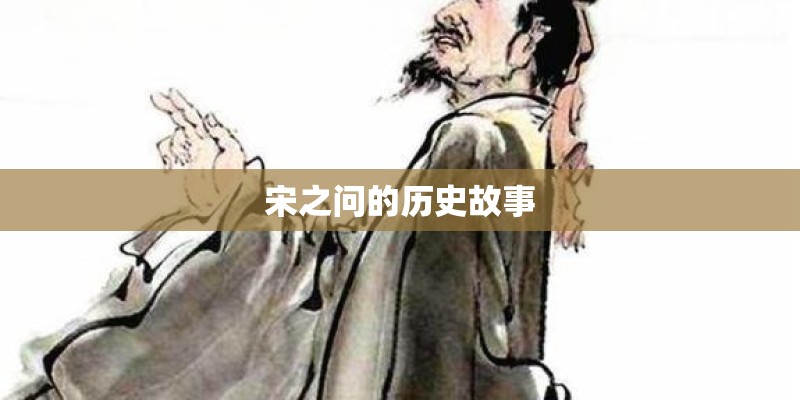 宋之问的历史故事