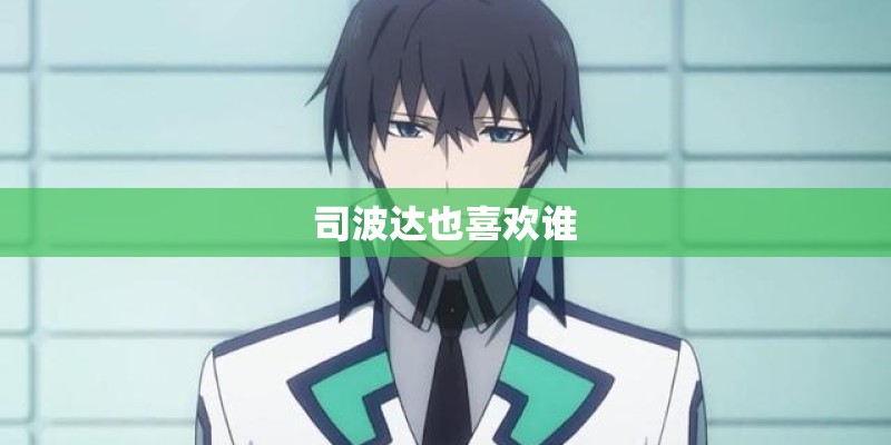 司波达也喜欢谁