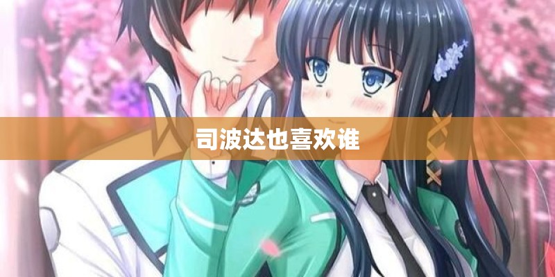司波达也喜欢谁 司波达也喜欢谁