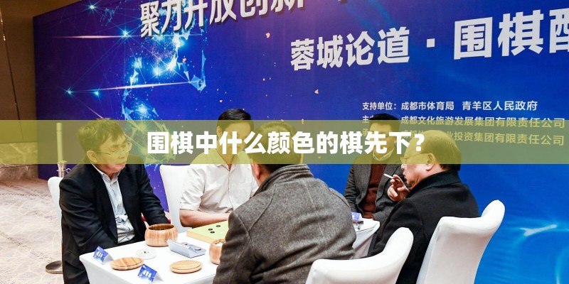 围棋中什么颜色的棋先下？