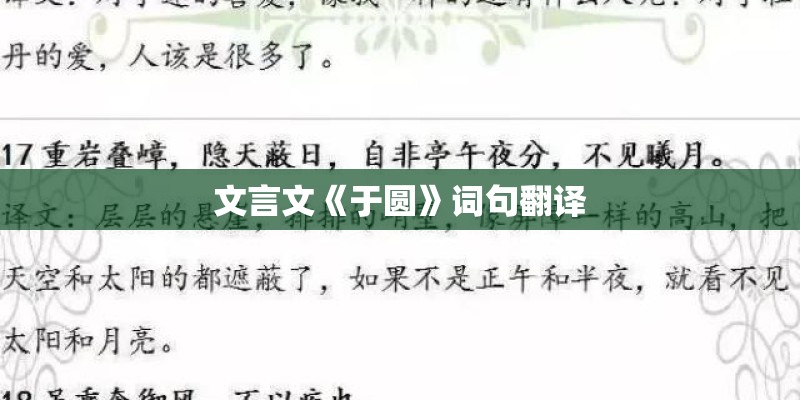 文言文《于圆》词句翻译