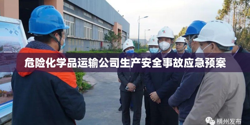 危险化学品运输公司生产安全事故应急预案