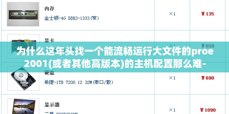 为什么这年头找一个能流畅运行大文件的proe2001(或者其他高版本)的主机配置那么难-