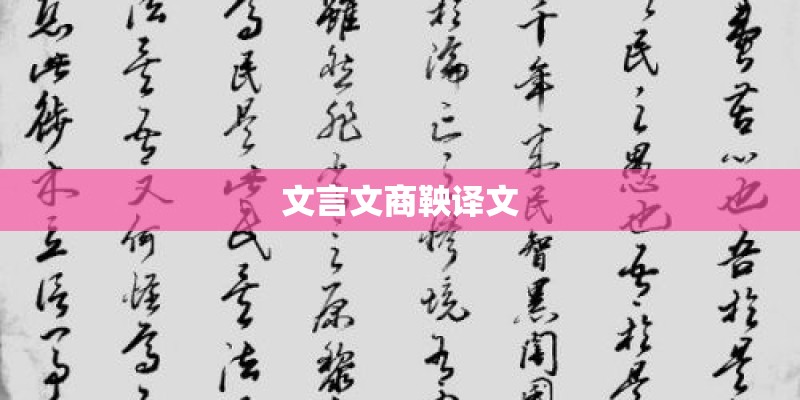 文言文商鞅译文