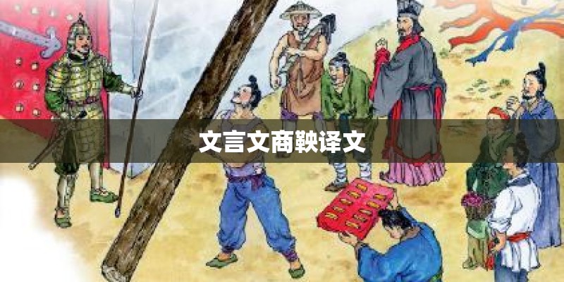 文言文商鞅译文