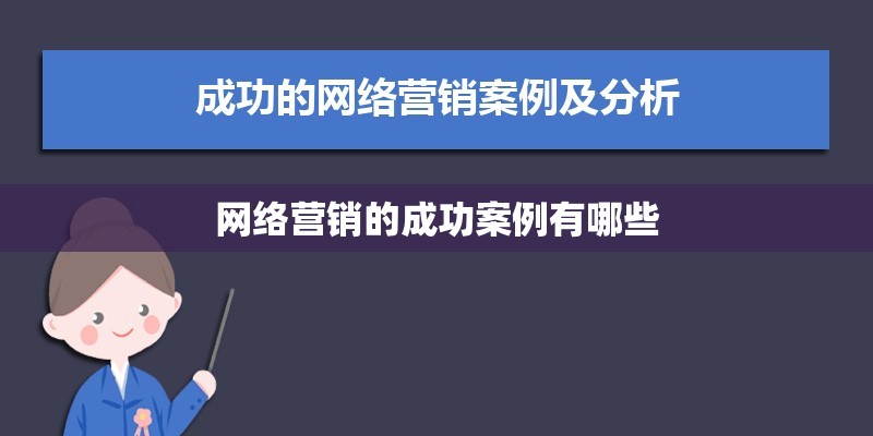 网络营销的成功案例有哪些