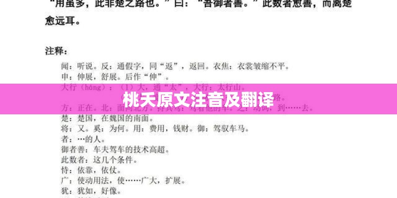 桃夭原文注音及翻译 桃夭原文注音及翻译
