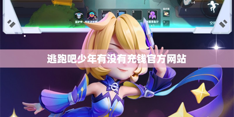 逃跑吧少年有没有充钱官方网站