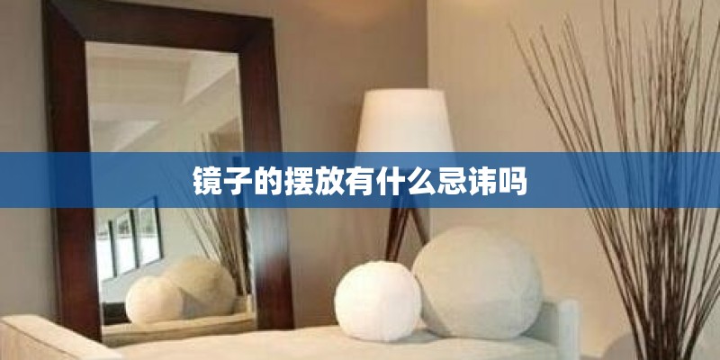 镜子的摆放有什么忌讳吗
