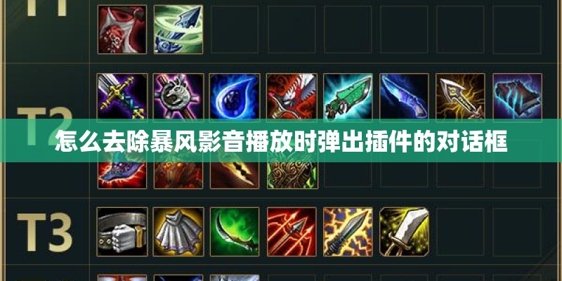怎么去除暴风影音播放时弹出插件的对话框