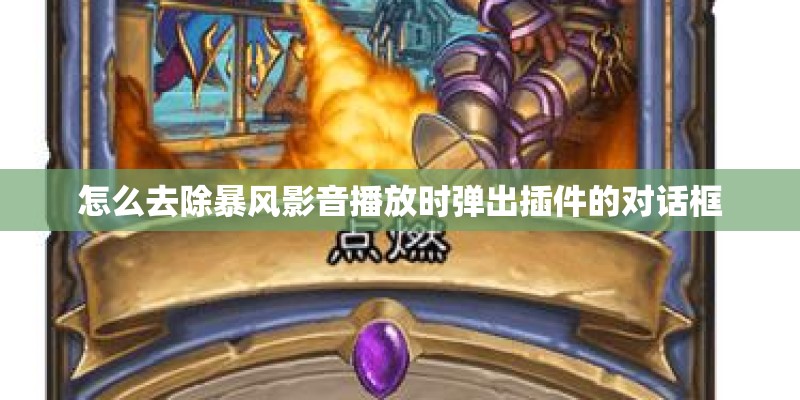 怎么去除暴风影音播放时弹出插件的对话框