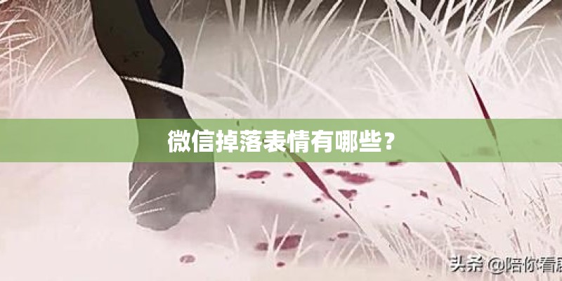 微信掉落表情有哪些？