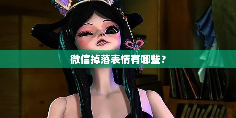 微信掉落表情有哪些？