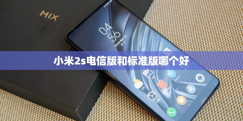 小米2s电信版和标准版哪个好