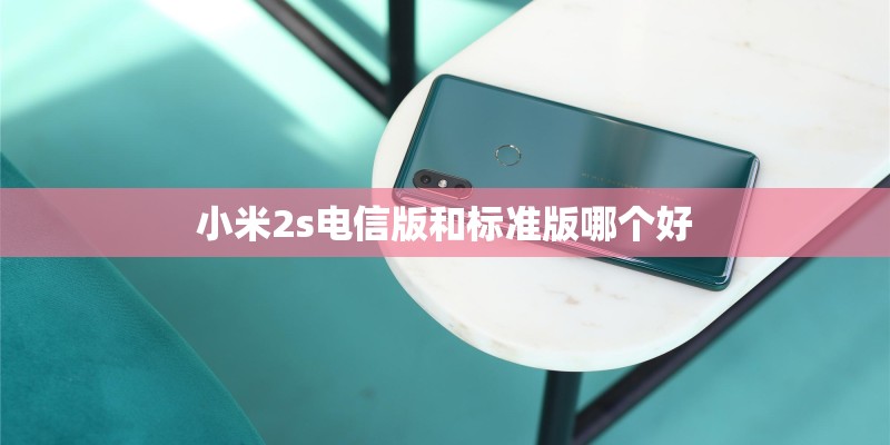 小米2s电信版和标准版哪个好