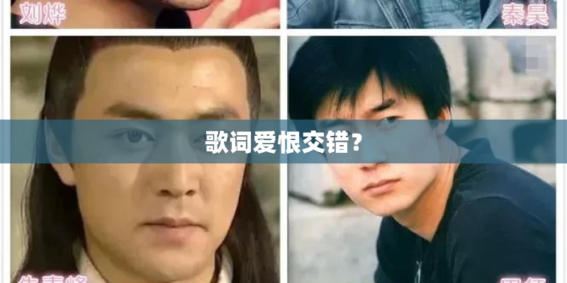 歌词爱恨交错？