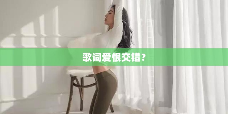 歌词爱恨交错？
