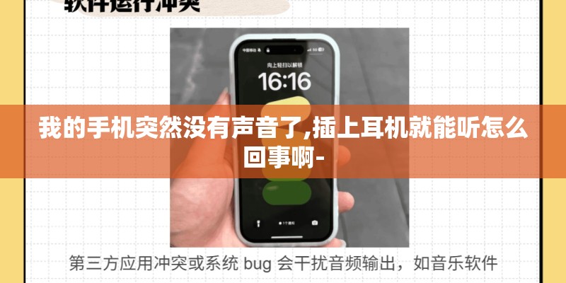 我的手机突然没有声音了,插上耳机就能听怎么回事啊-