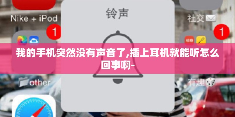 我的手机突然没有声音了,插上耳机就能听怎么回事啊-