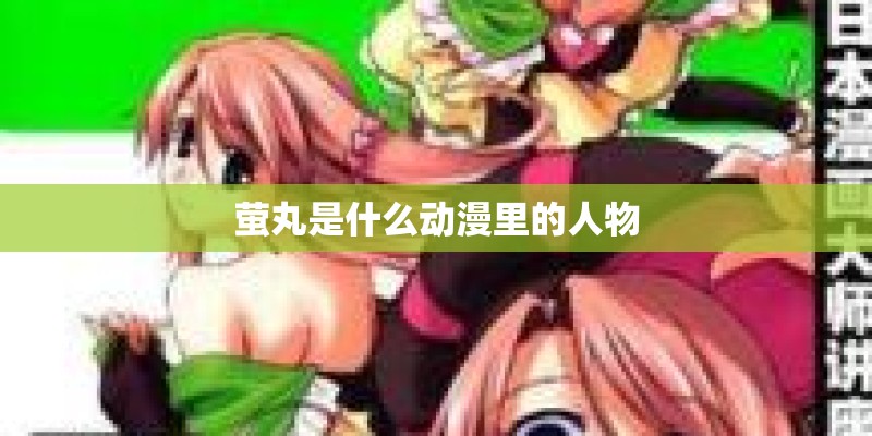萤丸是什么动漫里的人物