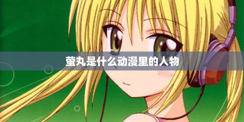 萤丸是什么动漫里的人物 萤丸是什么动漫里的人物