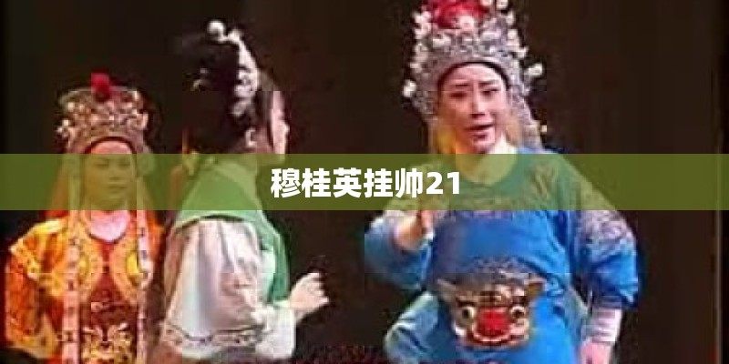穆桂英挂帅21