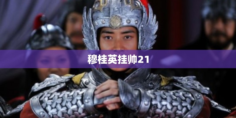 穆桂英挂帅21