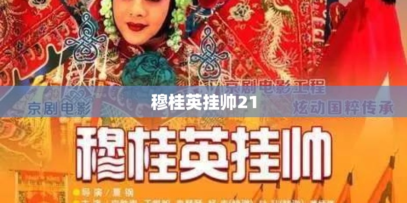 穆桂英挂帅21
