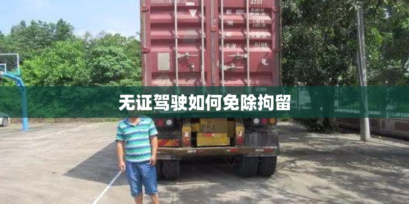 无证驾驶如何免除拘留
