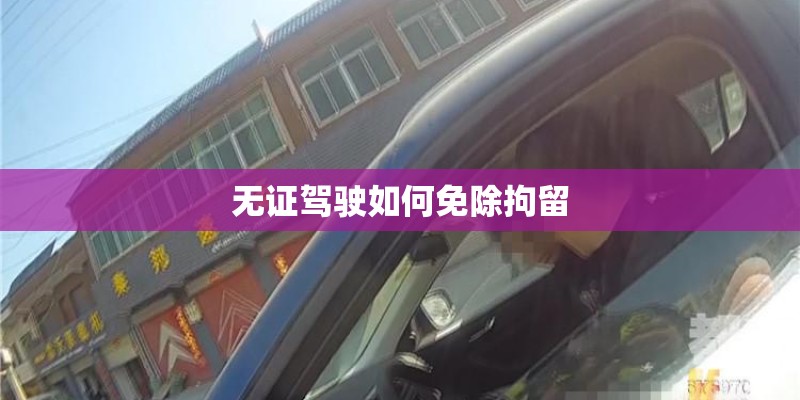 无证驾驶如何免除拘留