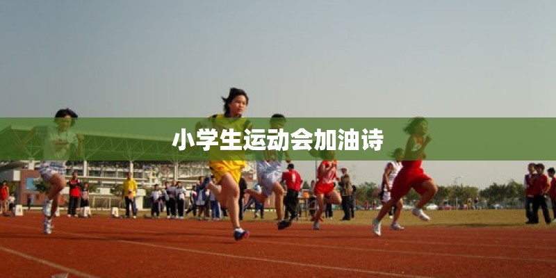 小学生运动会加油诗