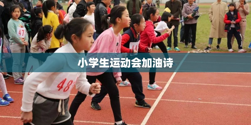 小学生运动会加油诗