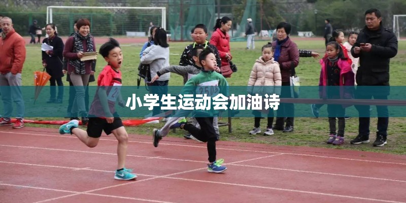 小学生运动会加油诗