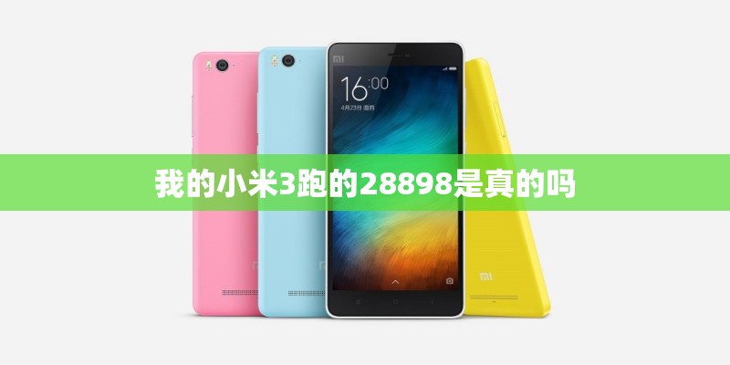 我的小米3跑的28898是真的吗