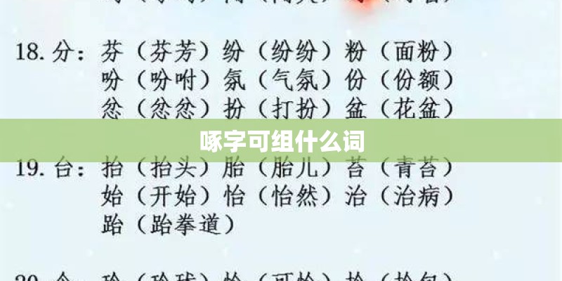 啄字可组什么词