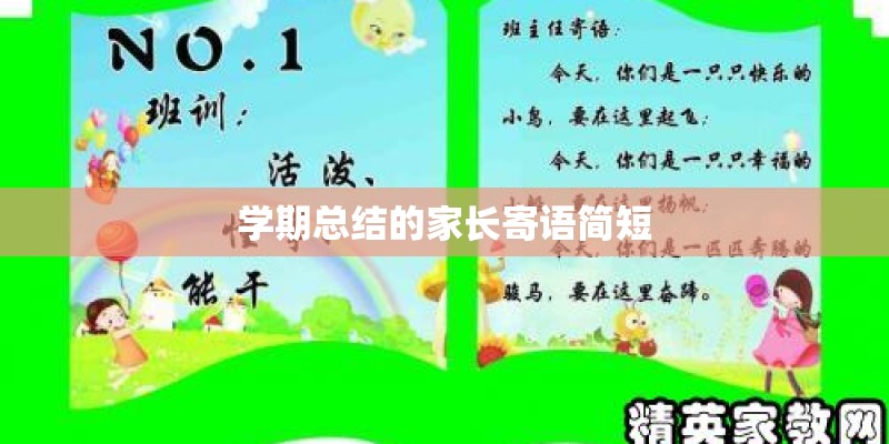 学期总结的家长寄语简短