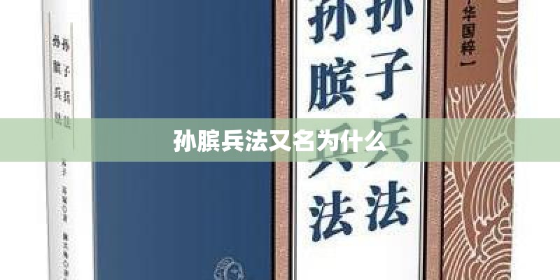 孙膑兵法又名为什么