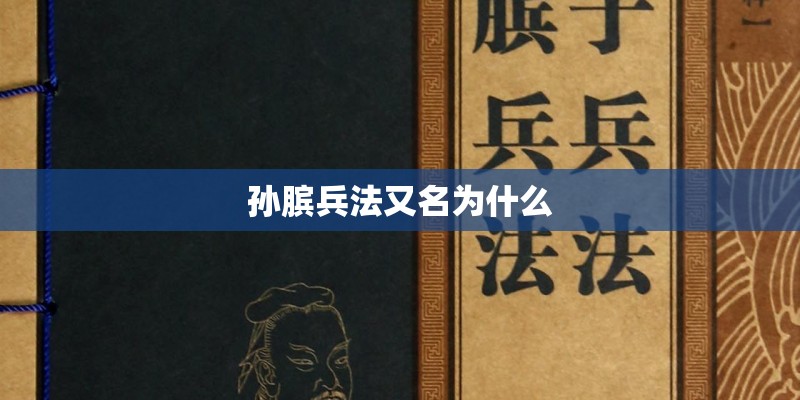 孙膑兵法又名为什么