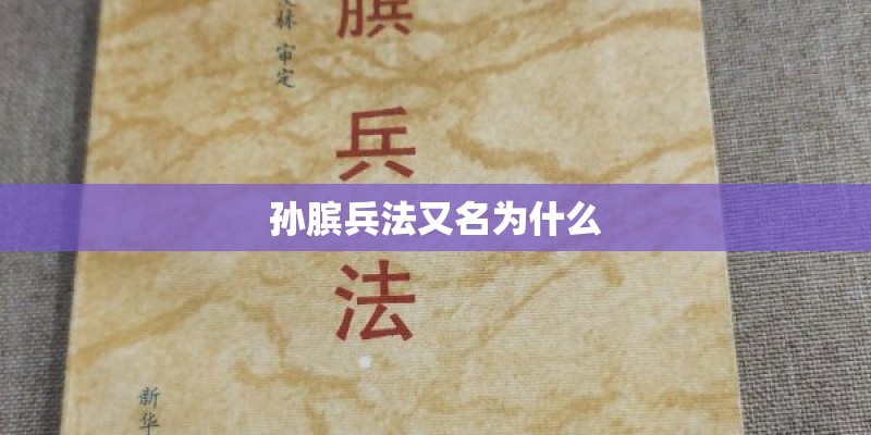 孙膑兵法又名为什么