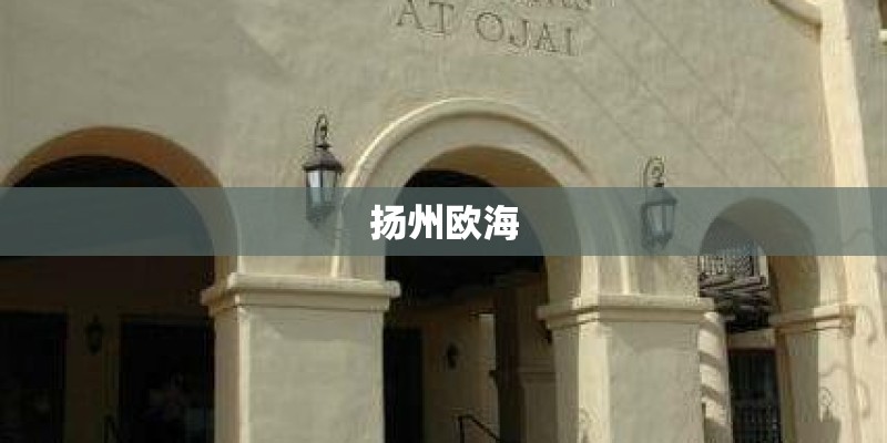 扬州欧海