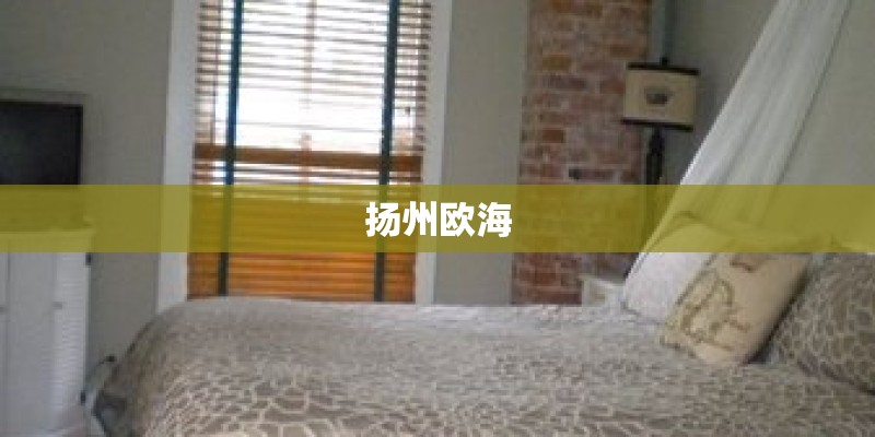 扬州欧海