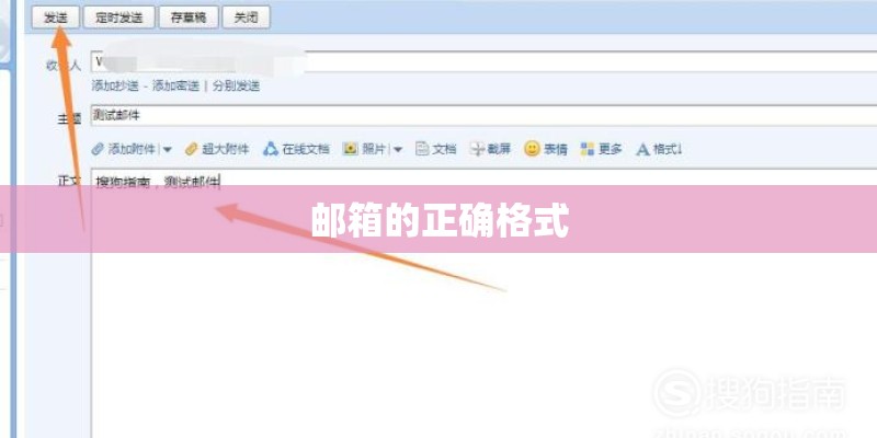 邮箱的正确格式