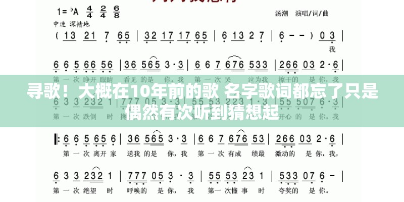 寻歌！大概在10年前的歌 名字歌词都忘了只是偶然有次听到猜想起